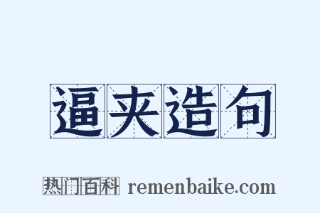 逼夹造句是什么意思的图片